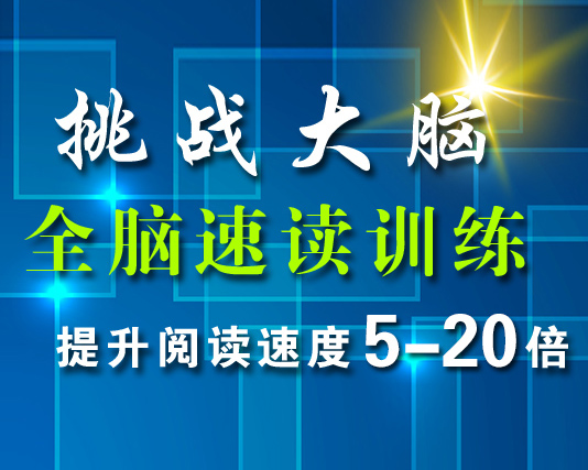 大连快速阅读培训
