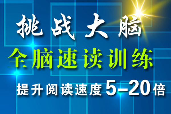 辽阳专业全脑开发思维培训加盟