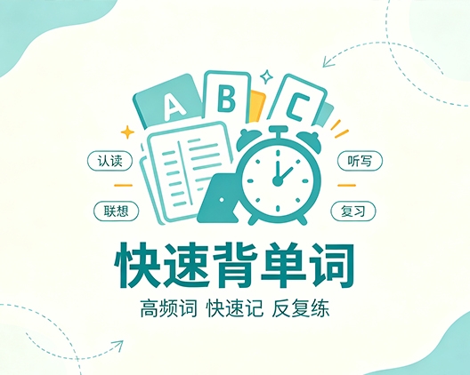单词突破